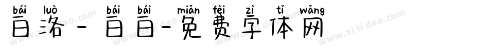 白洛 - 白白字体转换